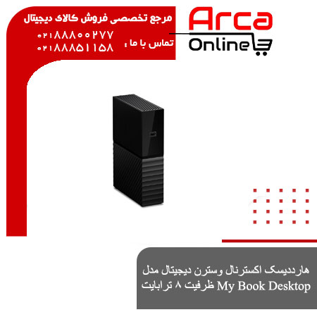 هارددیسک اکسترنال وسترن دیجیتال مدل My Book Desktop ظرفیت ۸ ترابایت